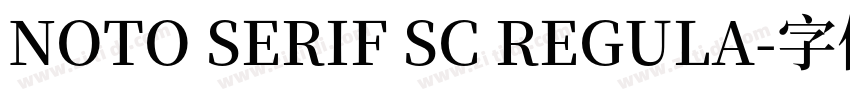 NOTO SERIF SC REGULA字体转换